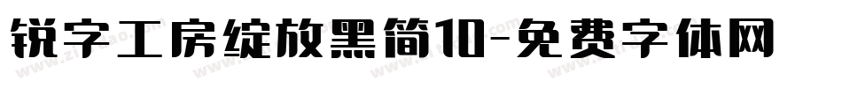 锐字工房绽放黑简10字体转换
