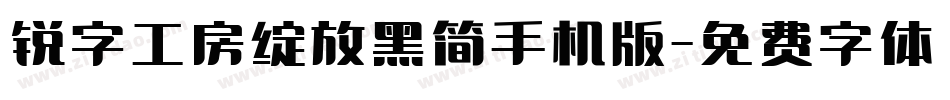 锐字工房绽放黑简手机版字体转换