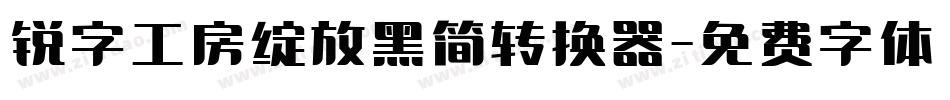 锐字工房绽放黑简转换器字体转换