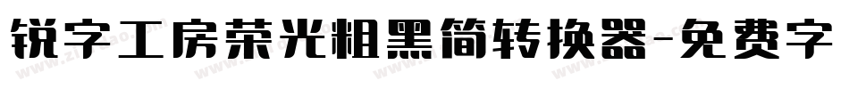锐字工房荣光粗黑简转换器字体转换