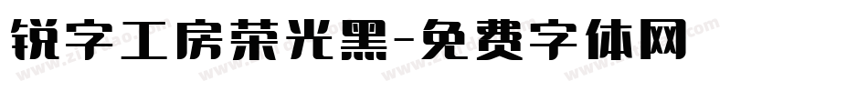 锐字工房荣光黑字体转换