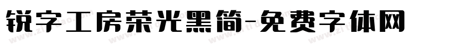 锐字工房荣光黑简字体转换