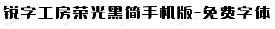 锐字工房荣光黑简手机版字体转换