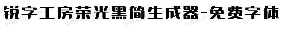 锐字工房荣光黑简生成器字体转换