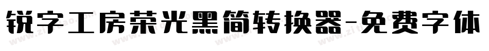 锐字工房荣光黑简转换器字体转换
