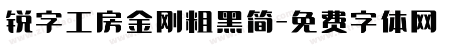 锐字工房金刚粗黑简字体转换