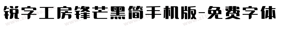 锐字工房锋芒黑简手机版字体转换