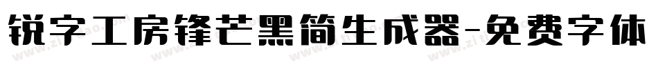 锐字工房锋芒黑简生成器字体转换