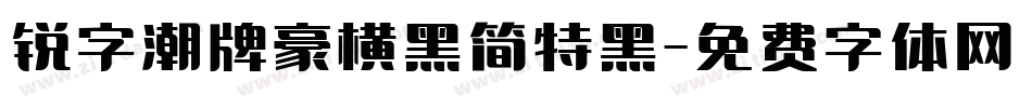 锐字潮牌豪横黑简特黑字体转换
