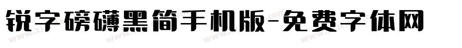 锐字磅礴黑简手机版字体转换