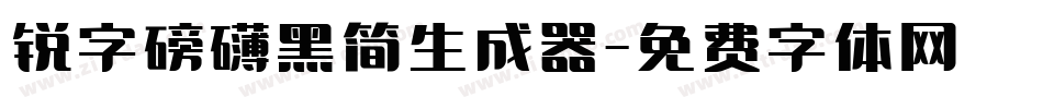 锐字磅礴黑简生成器字体转换