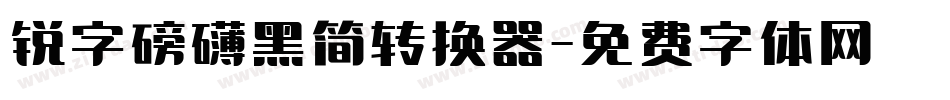 锐字磅礴黑简转换器字体转换