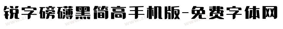 锐字磅礴黑简高手机版字体转换
