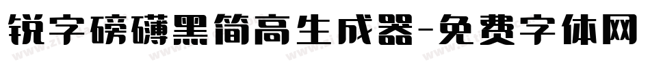 锐字磅礴黑简高生成器字体转换