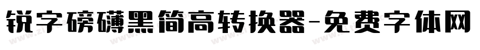 锐字磅礴黑简高转换器字体转换