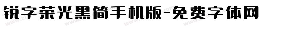 锐字荣光黑简手机版字体转换