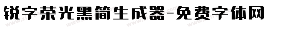 锐字荣光黑简生成器字体转换