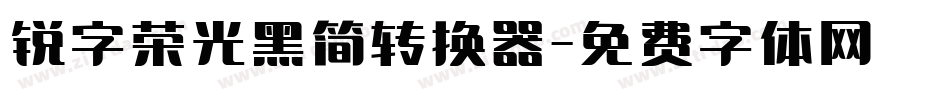 锐字荣光黑简转换器字体转换