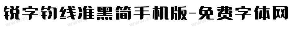 锐字钧线准黑简手机版字体转换