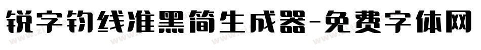 锐字钧线准黑简生成器字体转换