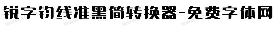 锐字钧线准黑简转换器字体转换