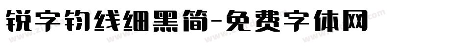 锐字钧线细黑简字体转换