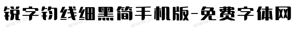 锐字钧线细黑简手机版字体转换