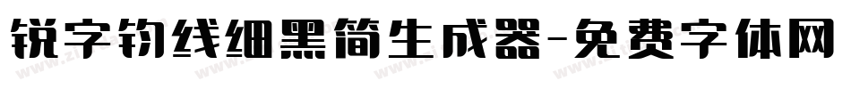 锐字钧线细黑简生成器字体转换