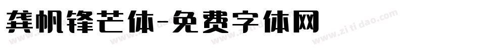 龚帆锋芒体字体转换