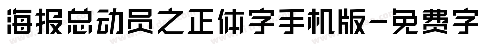 海报总动员之正体字手机版字体转换