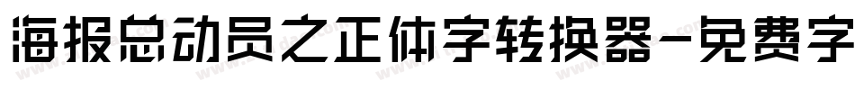 海报总动员之正体字转换器字体转换