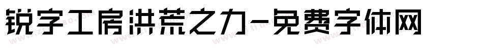 锐字工房洪荒之力字体转换