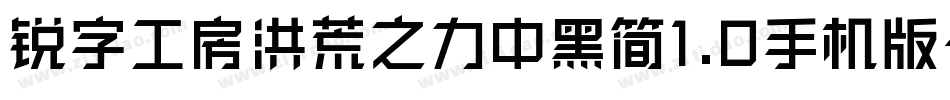 锐字工房洪荒之力中黑简1.0手机版字体转换