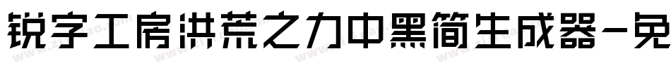 锐字工房洪荒之力中黑简生成器字体转换
