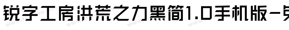 锐字工房洪荒之力黑简1.0手机版字体转换