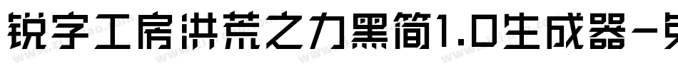 锐字工房洪荒之力黑简1.0生成器字体转换