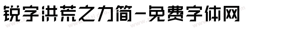 锐字洪荒之力简字体转换