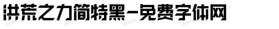 洪荒之力简特黑字体转换