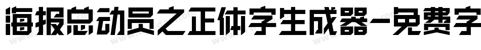 海报总动员之正体字生成器字体转换