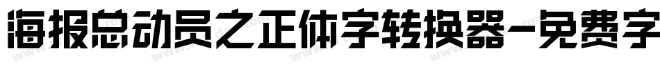 海报总动员之正体字转换器字体转换