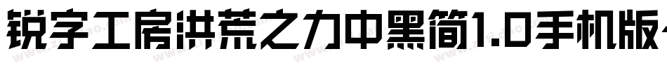 锐字工房洪荒之力中黑简1.0手机版字体转换