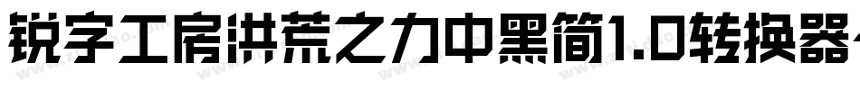 锐字工房洪荒之力中黑简1.0转换器字体转换
