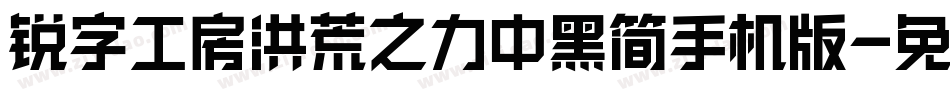 锐字工房洪荒之力中黑简手机版字体转换