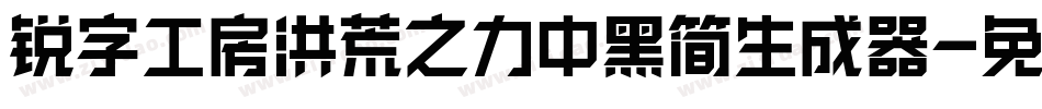 锐字工房洪荒之力中黑简生成器字体转换
