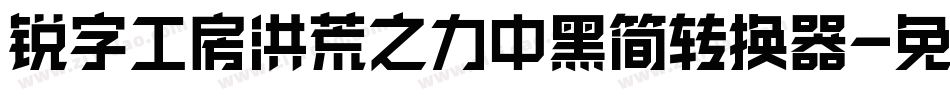 锐字工房洪荒之力中黑简转换器字体转换