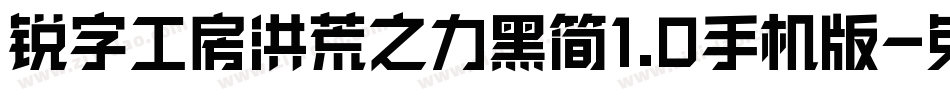 锐字工房洪荒之力黑简1.0手机版字体转换
