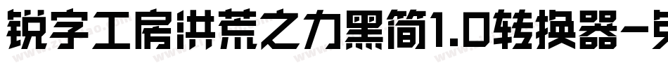 锐字工房洪荒之力黑简1.0转换器字体转换