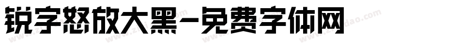 锐字怒放大黑字体转换