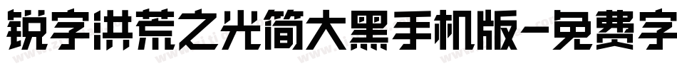 锐字洪荒之光简大黑手机版字体转换