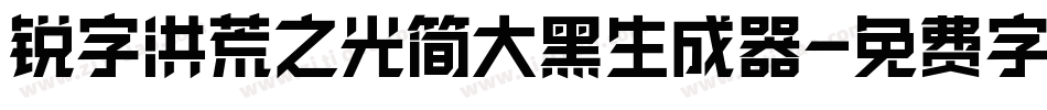 锐字洪荒之光简大黑生成器字体转换